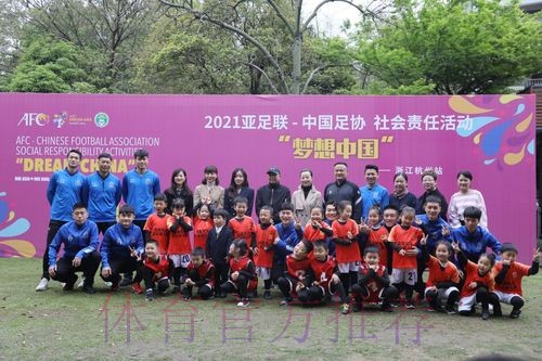 2021中国足协“梦想中国”社会责任活动在杭州举行 2021中国足协“梦想中国”社会责任活动在杭州举行