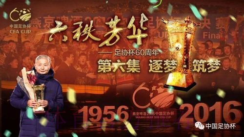 足协杯纪录片《六秩芳华》第六集——逐梦·筑梦 足协杯纪录片《六秩芳华》第六集——逐梦·筑梦