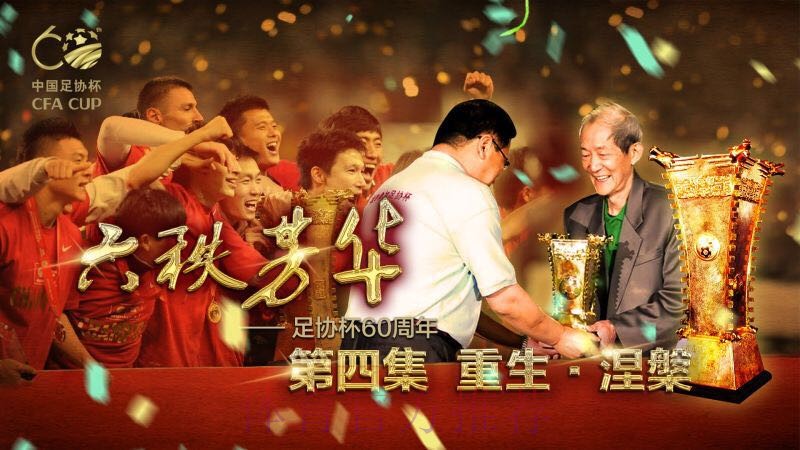 足协杯纪录片《六秩芳华》第六集——逐梦·筑梦 足协杯纪录片《六秩芳华》第六集——逐梦·筑梦