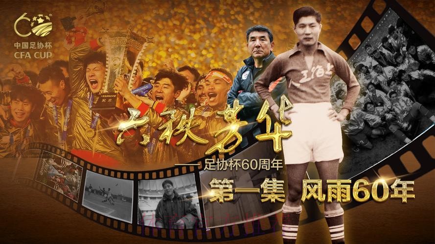 足协杯纪录片《六秩芳华》第六集——逐梦·筑梦 足协杯纪录片《六秩芳华》第六集——逐梦·筑梦