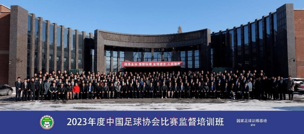 2023年度中国足球协会比赛监督培训班在香河举办