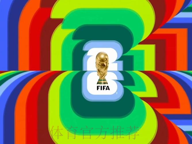 2026世界杯高清直播推荐 2026世界杯高清直播推荐